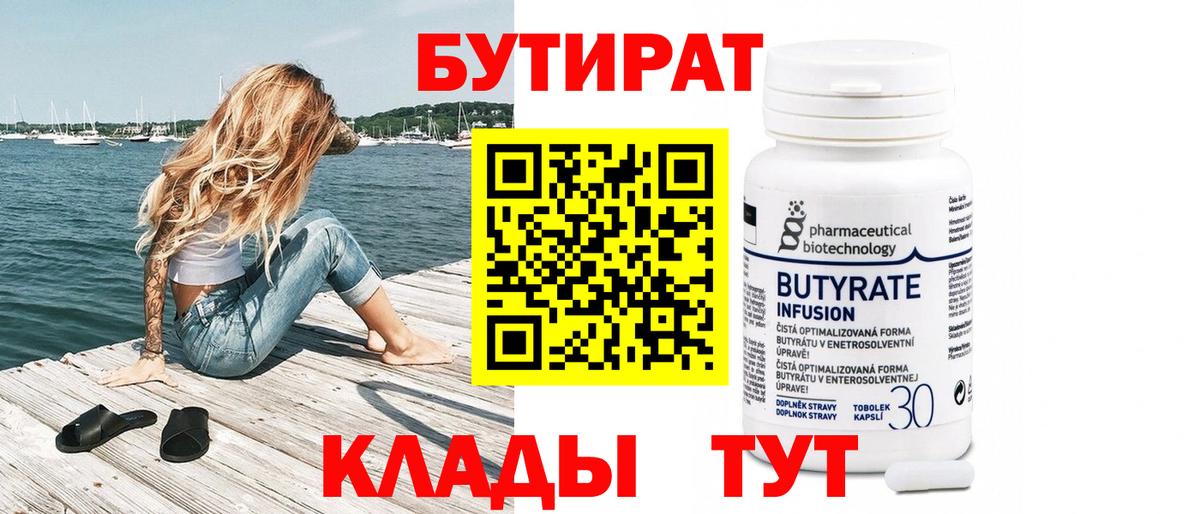 Татарск  БУТИРАТ бутандиол  Бутират  Вход с VPN 